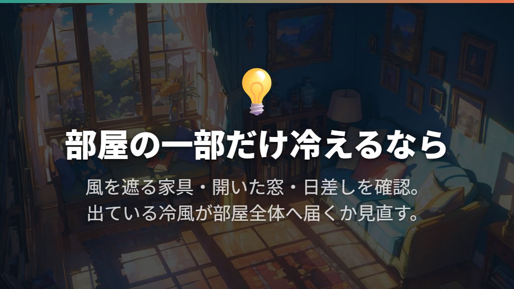 部屋の一部だけ冷えるなら、家具・風向・日差しを見直す