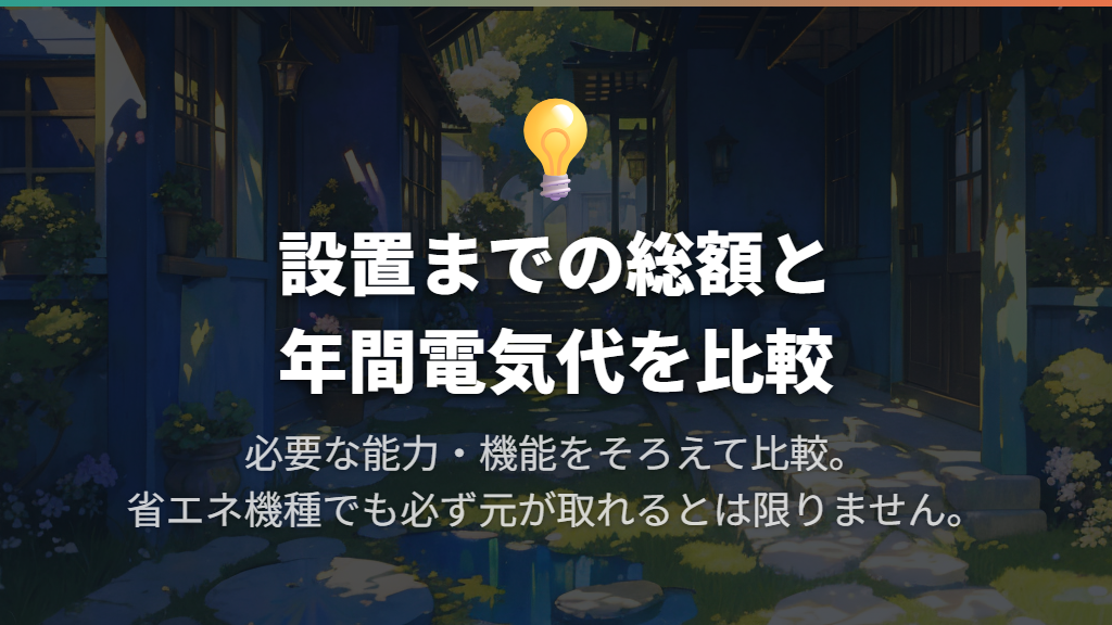 本体の安さと省エネ性能、どちらを優先する?