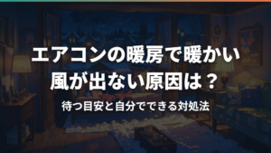 エアコンの暖房で暖かい風が出ない原因は？待つ目安と自分でできる対処法