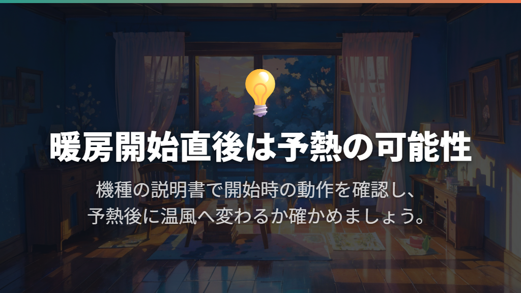 つけた直後に風が出ないなら、まず予熱運転を確認