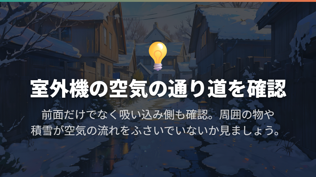 室外機の周りの物や積雪を確認する