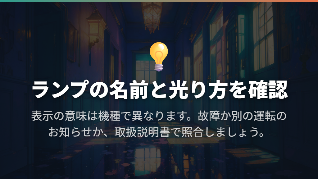 ランプの点滅は名前と光り方で見分ける