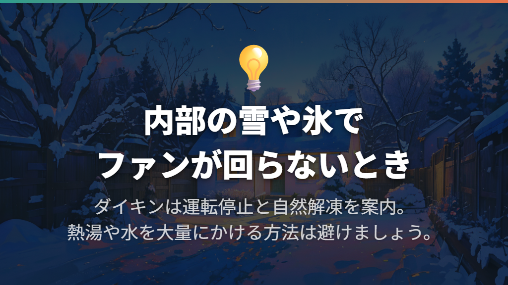 室外機をふさぐ物や雪を確認し、凍結には水を大量にかけない