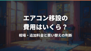 エアコン移設の費用はいくら？相場・追加料金と買い替えの判断