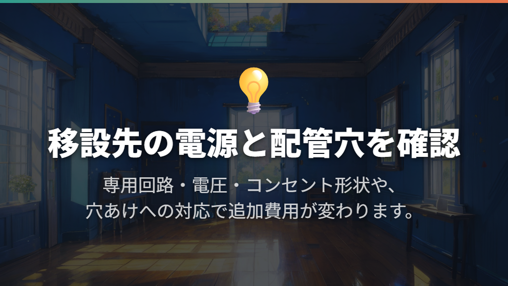 電源・穴あけ工事を加えると、基本料金を超えることも