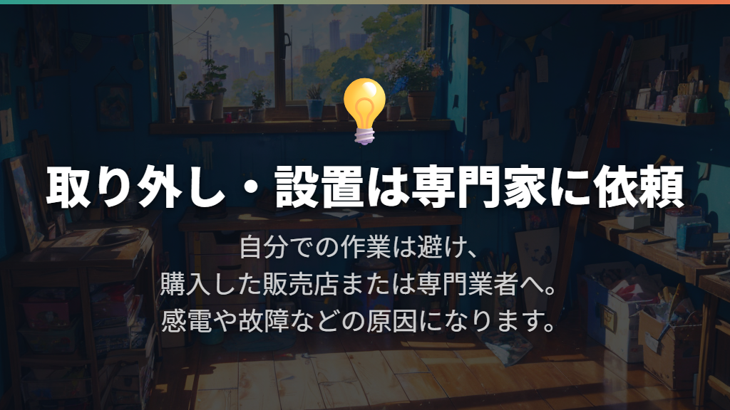 費用節約のために自分で取り外すことは避ける