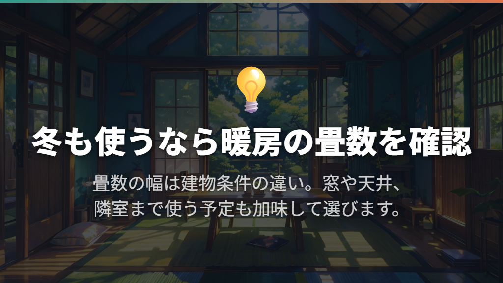 6畳用で足りる?木造・鉄筋と冷暖房の表示を読む