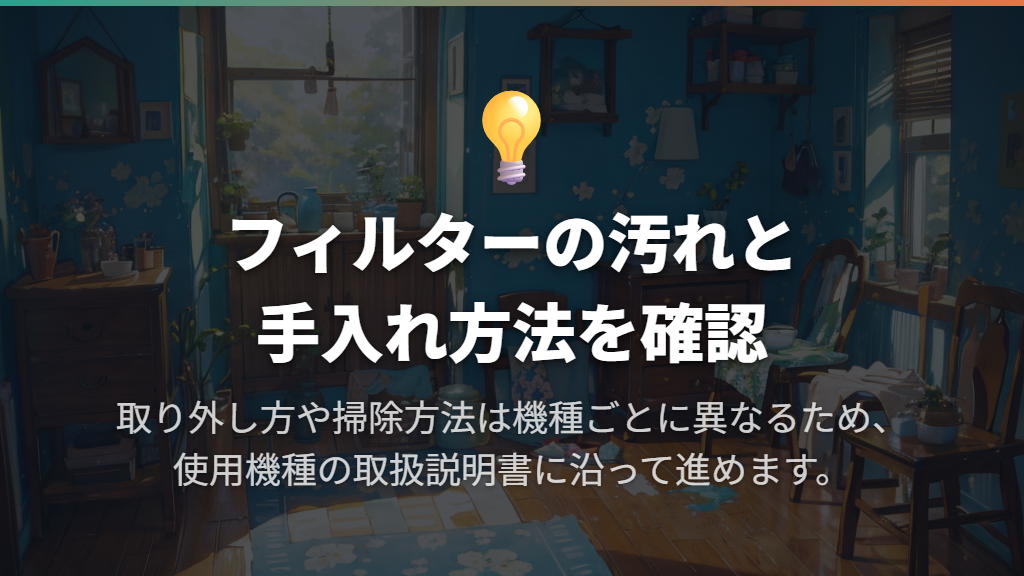 フィルターの目詰まりを確認し、機種に合う方法で掃除する