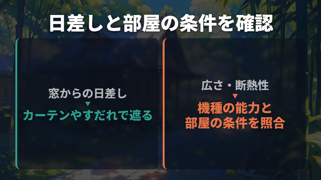 猛暑・日差し・部屋の広さによる冷えにくさを見直す