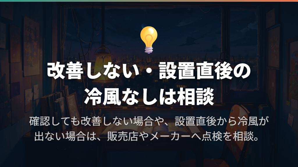 改善しない・設置直後から冷えない場合は点検を相談する