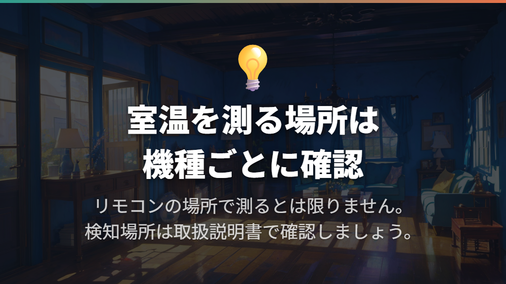 温度センサーはどこにある？リモコンで測っている？