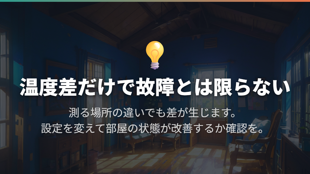 設定温度と温度計の室温が違っても故障とは限らない