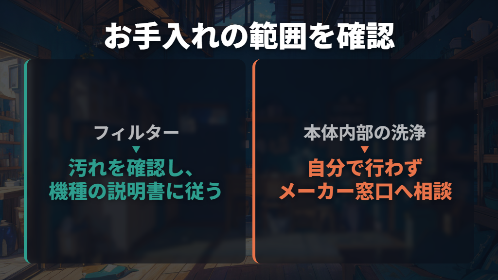 フィルターとセンサーの掃除はどこまでできる？