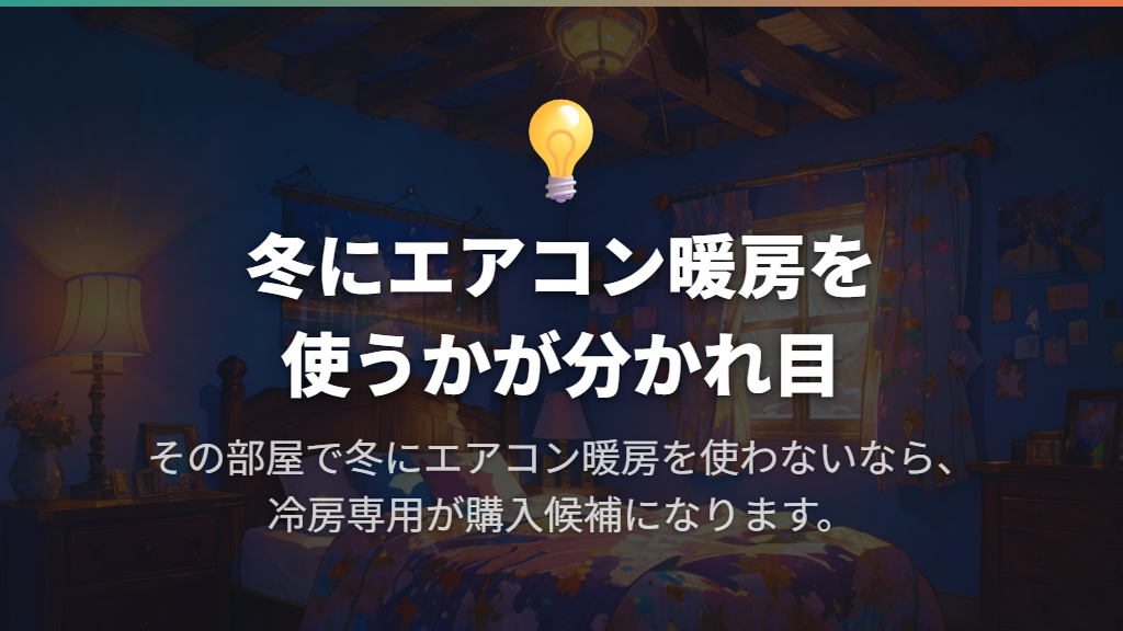 冬にエアコン暖房を使わない部屋なら候補になる