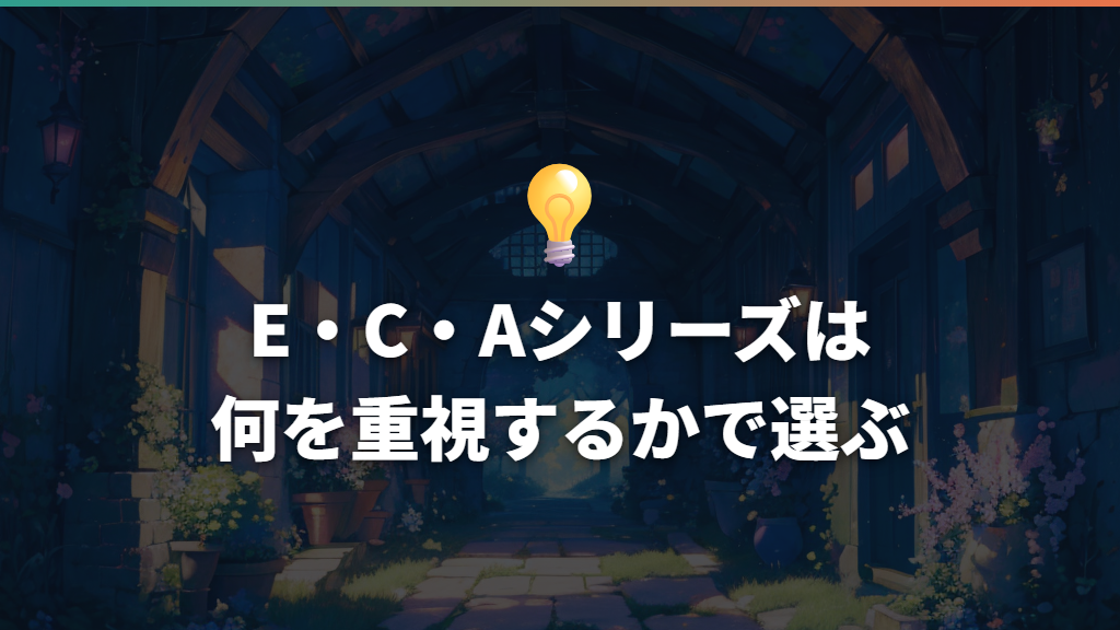 E・C・Aシリーズは何を重視するかで選ぶ