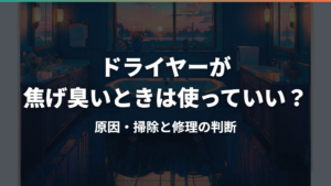 ドライヤーが焦げ臭いときは使っていい?原因・掃除と修理の判断