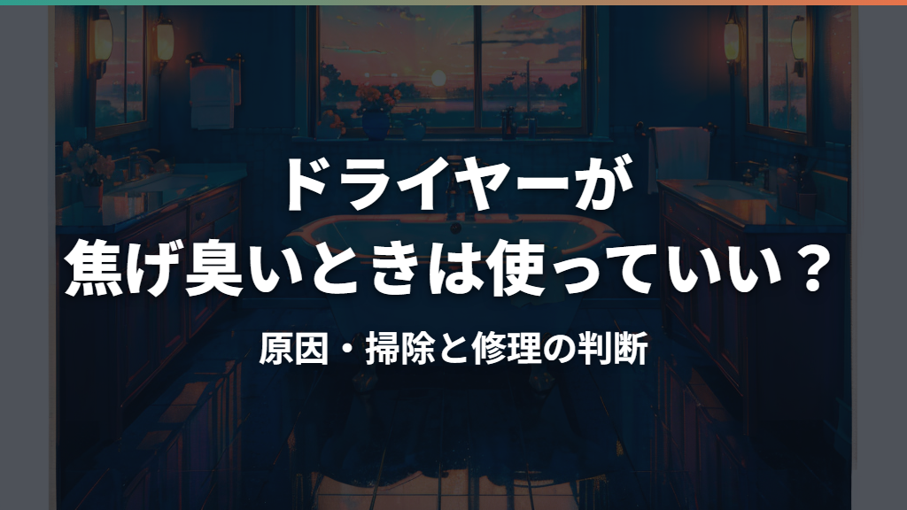 ドライヤーが焦げ臭いときは使っていい？原因・掃除と修理の判断