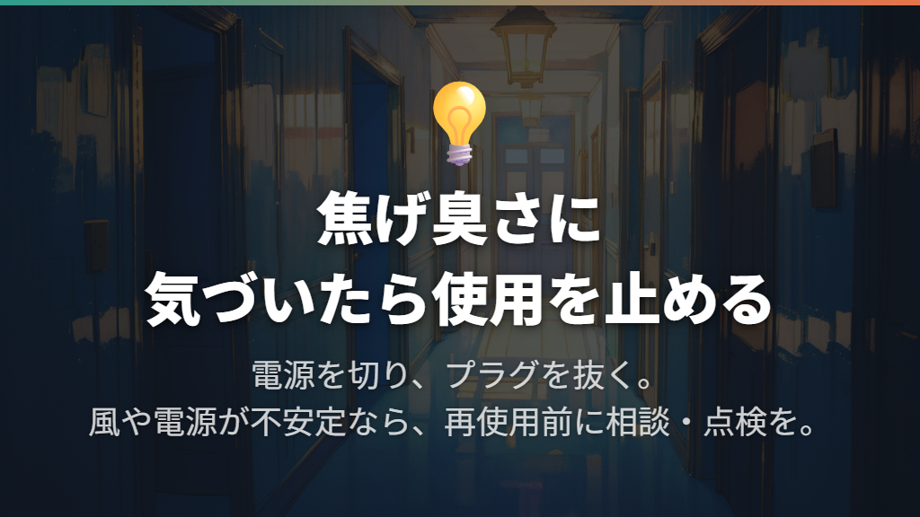 まず電源を切る|煙・風の停止・コードの異常は点検へ