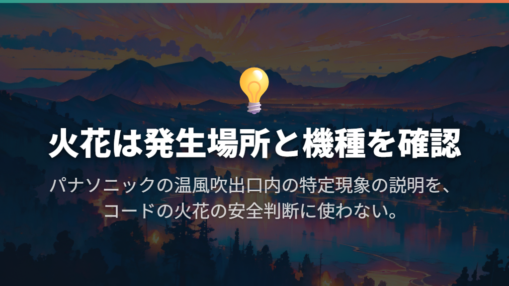 火花やパチパチ音は、発生場所と機種で判断が変わる