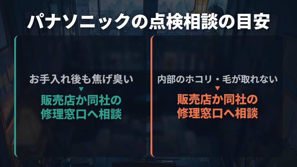 掃除しても臭い・内部の毛が取れないなら点検を相談する