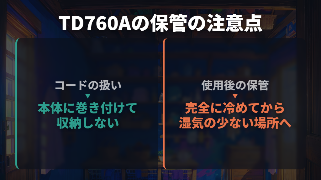 普段のお手入れと、コードを巻き付けない保管を続ける