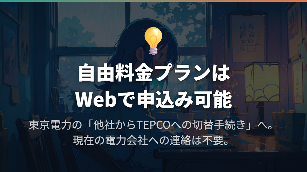 自由料金プランへ戻すならWebの「他社からTEPCOへの切替手続き」へ