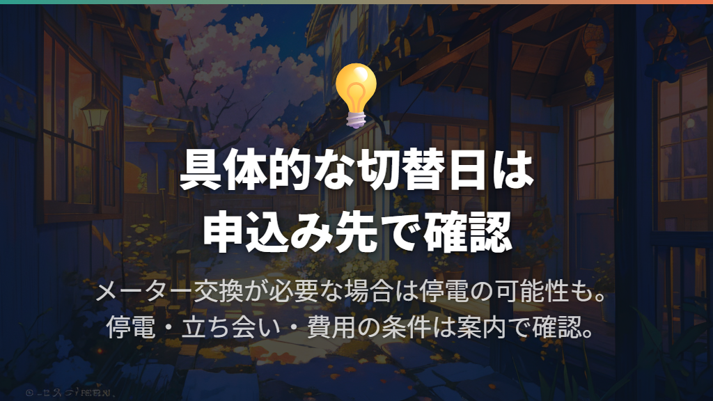 切替日は申込み先で確認する|メーター交換があれば停電の場合も