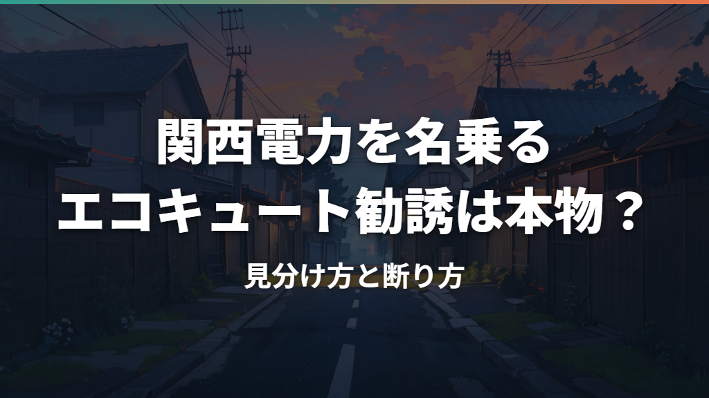 関西電力を名乗るエコキュート勧誘は本物？見分け方と断り方