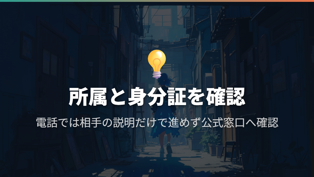 本物か迷ったら、所属と身分証明書を確認する