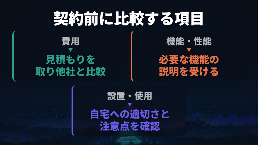 交換を検討するなら、複数社の費用・性能・使用条件を比べる