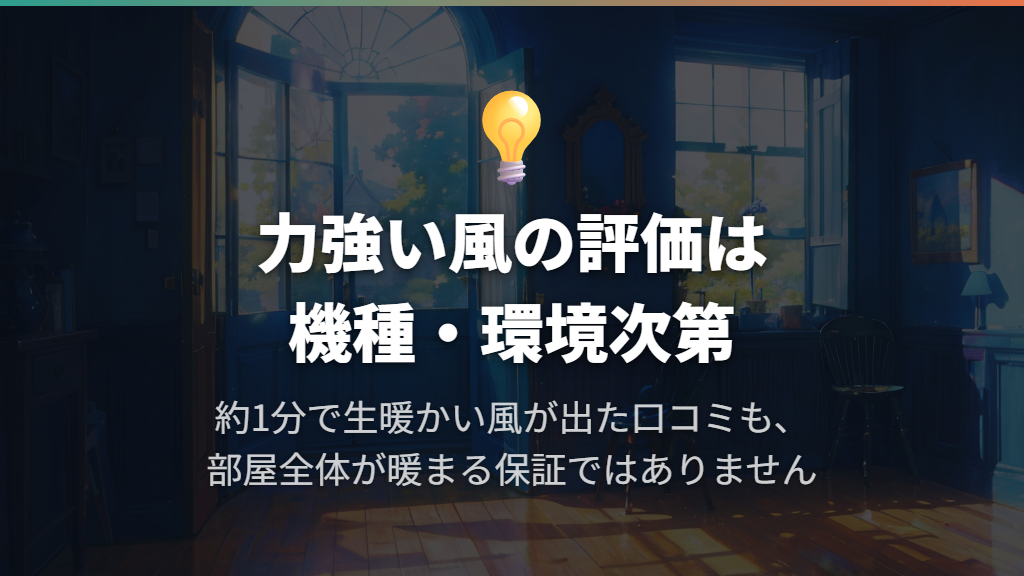 冷暖房の効きは?力強い気流に好意的な口コミ