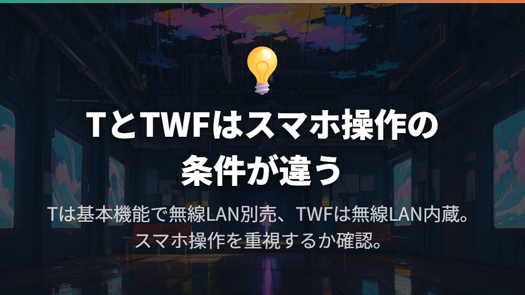 S・R・T・TWF・SKは何を優先して選ぶ?