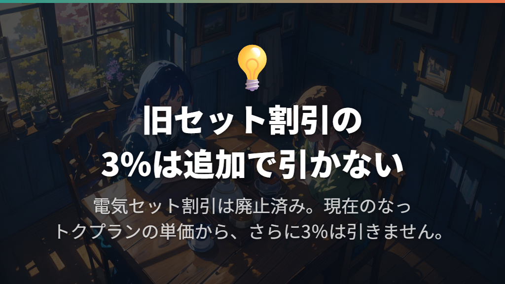 ガス料金と、廃止された3%の電気セット割引