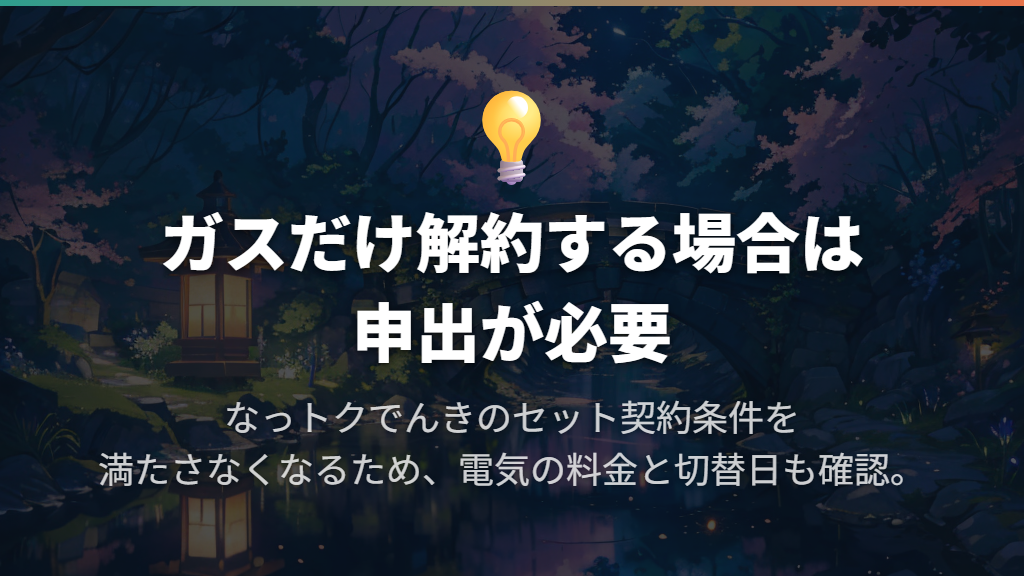 契約期間・解約費用と、ガスだけ解約したときの扱い