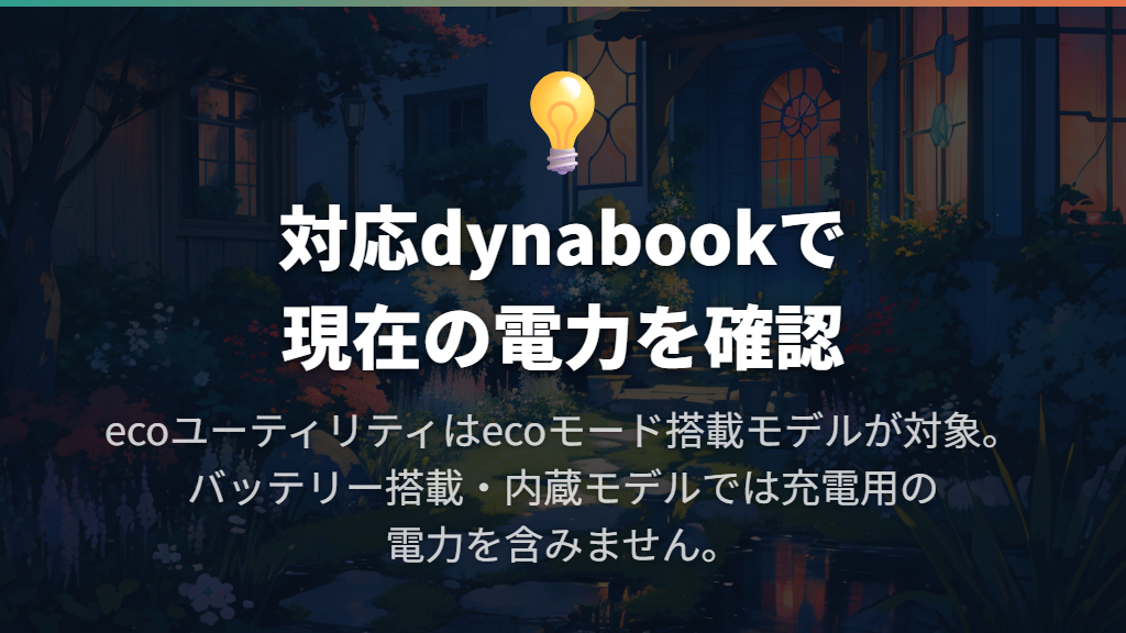 対応dynabookはecoユーティリティで現在の消費電力を表示