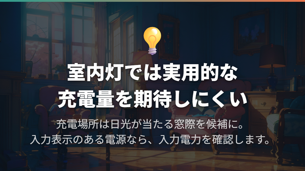 室内灯や間接光での充電は実用量を期待しにくい