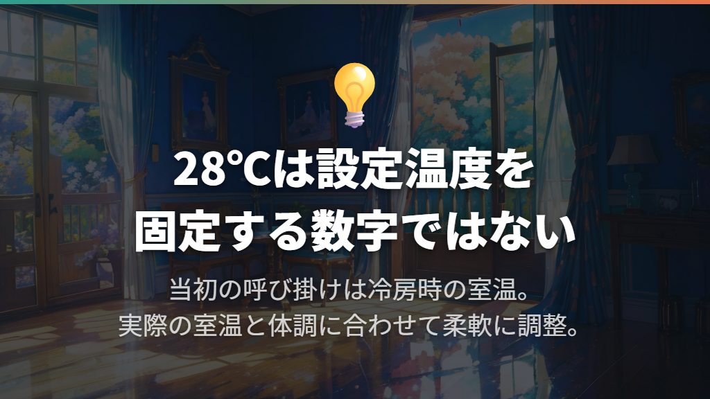 「28℃」は設定温度ではなく、室温についての目安