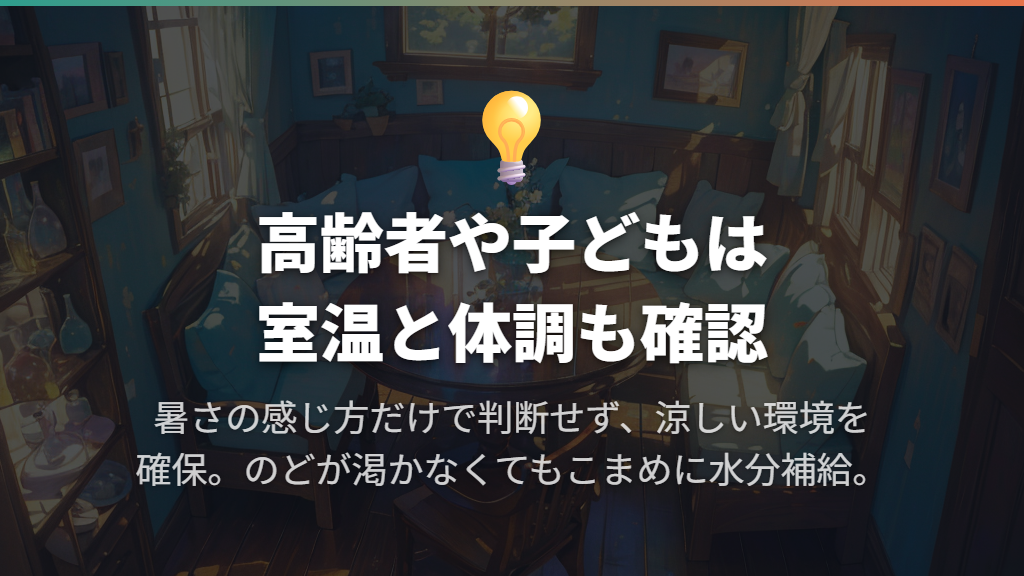 高齢者や子どもがいる家庭では、暑さの感じ方だけで判断しない